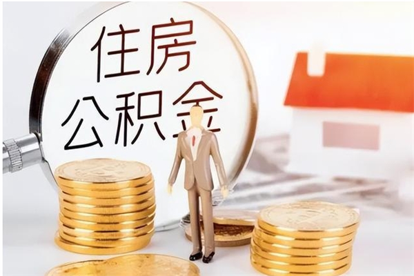 湖州在职员工可以领取公积金吗（在职可以领住房公积金吗）