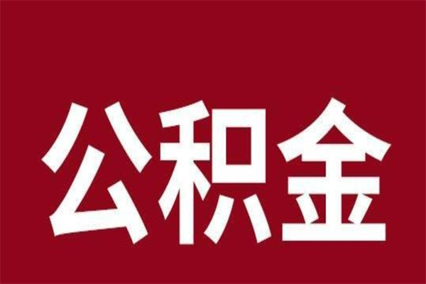 湖州离职了可以取公积金嘛（离职后能取出公积金吗）