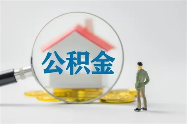 湖州多久能提公积金（多长时间能取公积金）