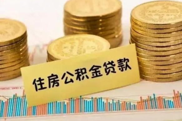 湖州公积金离职怎么取（公积金离职提取流程）