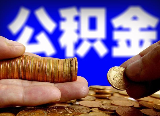 湖州离职公积金全取（离职公积金支取）